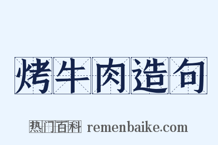 烤牛肉造句是什么意思的图片
